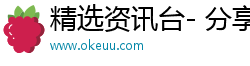精选资讯台- 分享潮流动态，乐享多彩内容